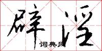 辟淫怎么写好看