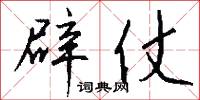 辟仗怎么写好看