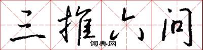 三推六问怎么写好看