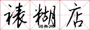 裱糊店怎么写好看