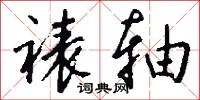裱轴怎么写好看