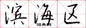 滨海区怎么写好看