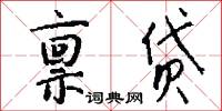 禀贷怎么写好看