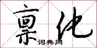 禀化怎么写好看