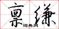禀缣怎么写好看