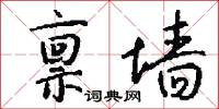 禀墙怎么写好看