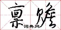 禀赡怎么写好看