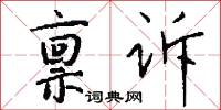 禀诉怎么写好看