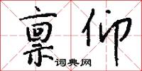 禀仰怎么写好看