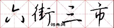六街三市怎么写好看