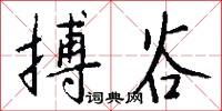 搏谷怎么写好看