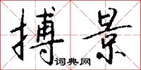 搏景怎么写好看