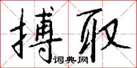 搏取怎么写好看