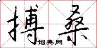 搏桑怎么写好看