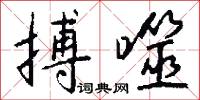 搏噬怎么写好看