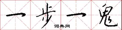 一步一鬼怎么写好看