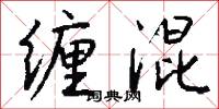 缠混怎么写好看