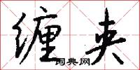缠夹怎么写好看