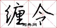 缠令怎么写好看