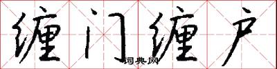 缠门缠户怎么写好看