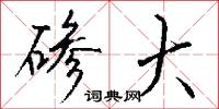 碜大怎么写好看