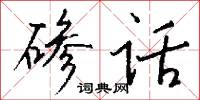 碜话怎么写好看