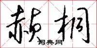 赪桐怎么写好看