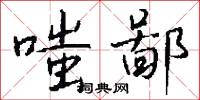 嗤鄙怎么写好看