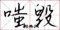 嗤毁怎么写好看