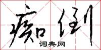 痴倒怎么写好看