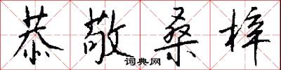 恭敬桑梓怎么写好看