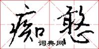 痴憨怎么写好看