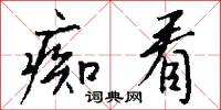 痴看怎么写好看