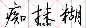 痴抹糊怎么写好看