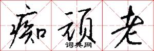 痴顽老怎么写好看