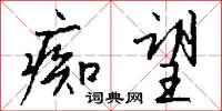 痴望怎么写好看