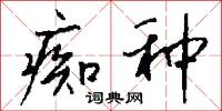 痴种怎么写好看