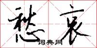 愁哀怎么写好看