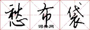 愁布袋怎么写好看