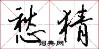 愁猜怎么写好看