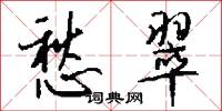 愁翠怎么写好看