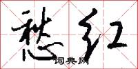 愁红怎么写好看