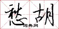 愁胡怎么写好看