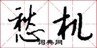 愁机怎么写好看