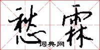愁霖怎么写好看