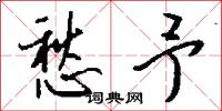 愁予怎么写好看