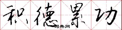 积德累功怎么写好看