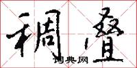 稠叠怎么写好看