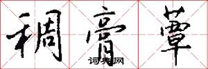 稠膏蕈怎么写好看