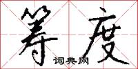 筹度怎么写好看